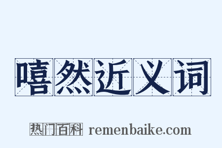 嘻然近义词是什么意思的图片